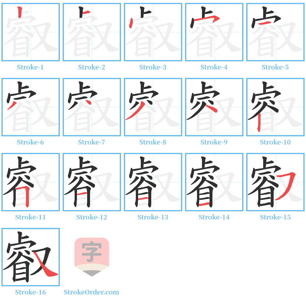 叡 Stroke Order Diagrams