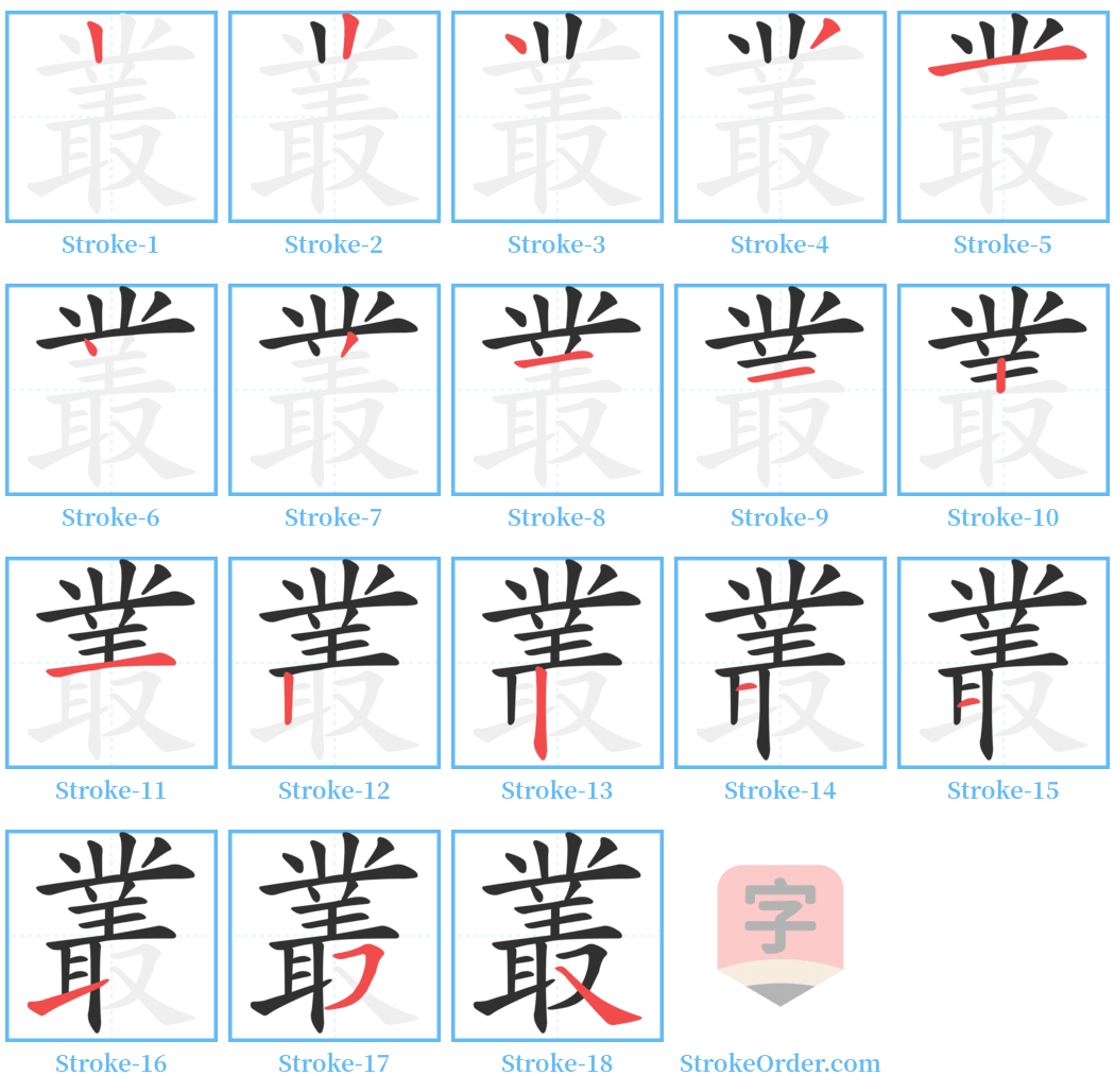 叢 Stroke Order Diagrams