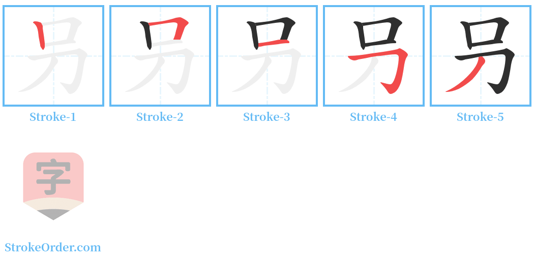 叧 Stroke Order Diagrams