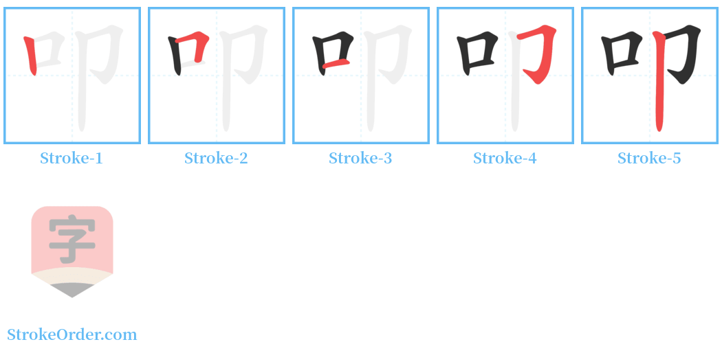 叩 Stroke Order Diagrams