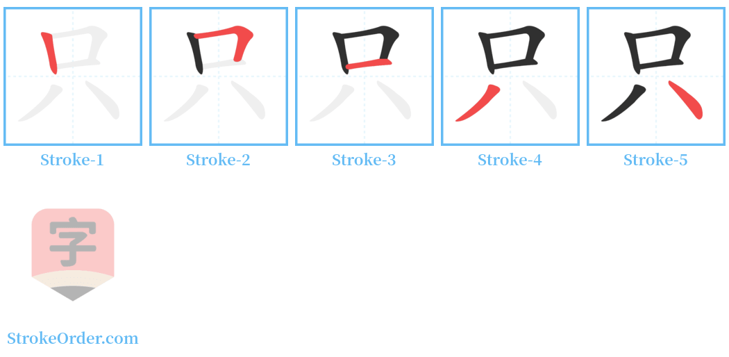 只 Stroke Order Diagrams