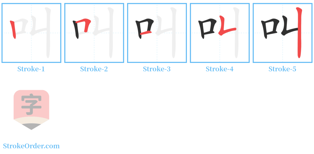 叫 Stroke Order Diagrams