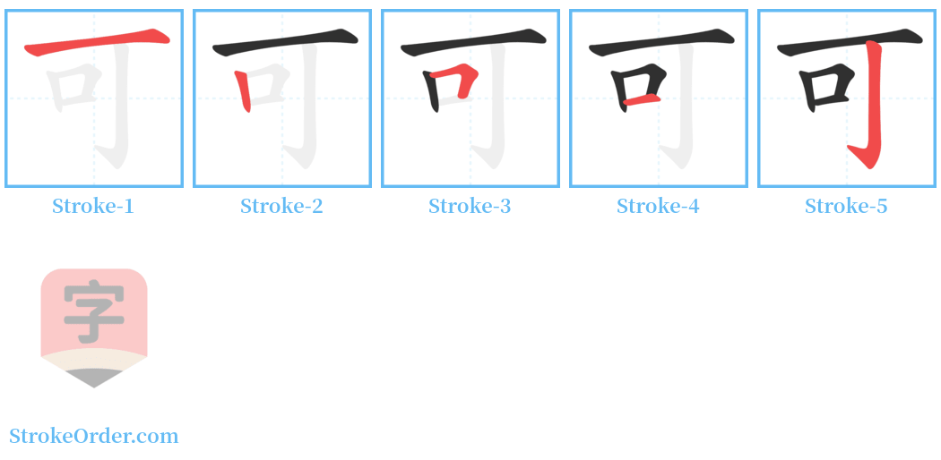 可 Stroke Order Diagrams