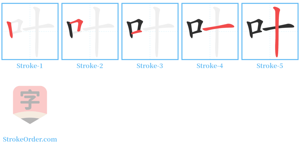 叶 Stroke Order Diagrams