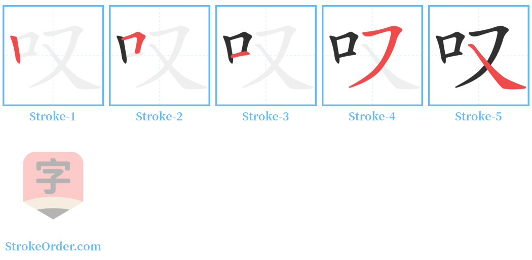 叹 Stroke Order Diagrams