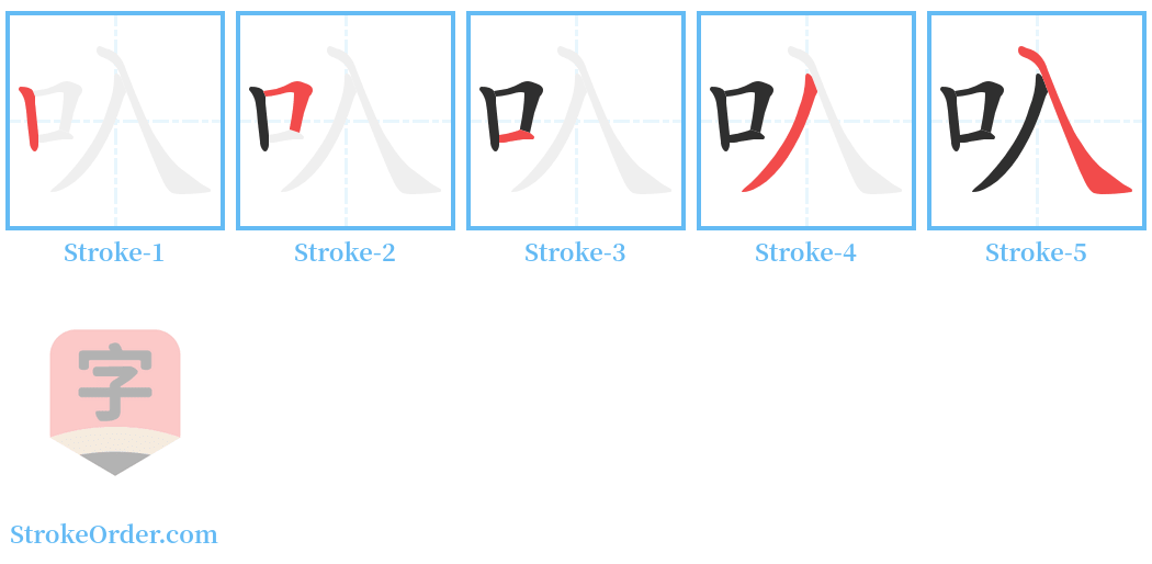 叺 Stroke Order Diagrams