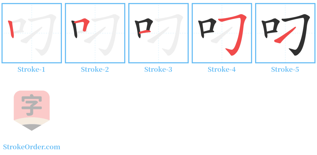 叼 Stroke Order Diagrams