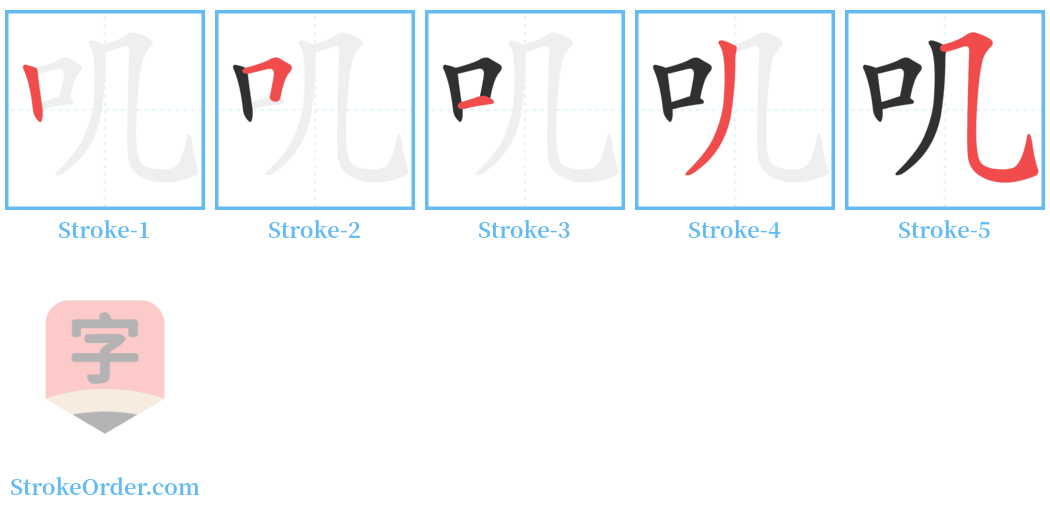 叽 Stroke Order Diagrams