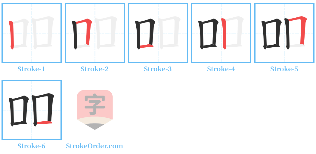 吅 Stroke Order Diagrams