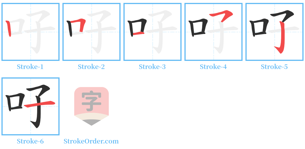 吇 Stroke Order Diagrams