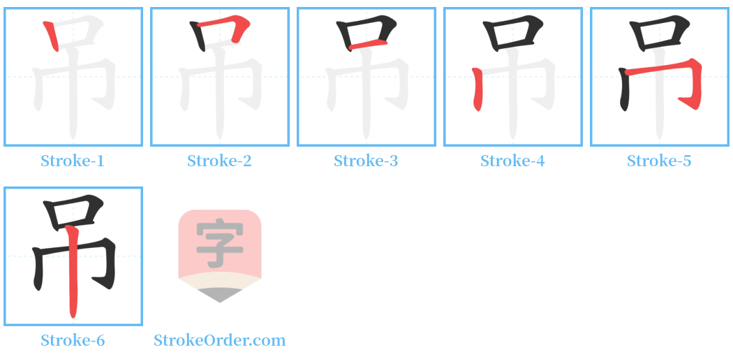 吊 Stroke Order Diagrams