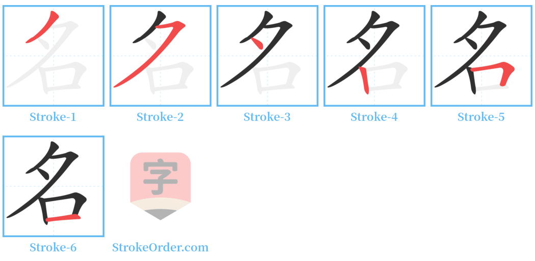 名 Stroke Order Diagrams