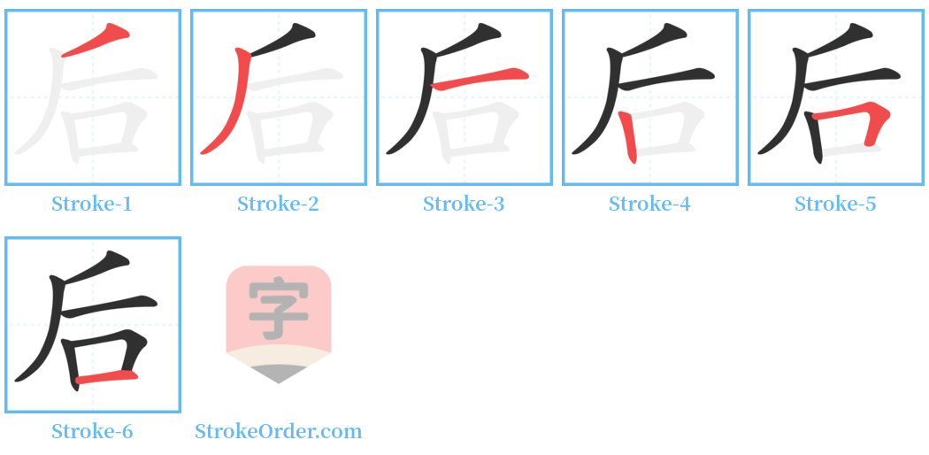 后 Stroke Order Diagrams