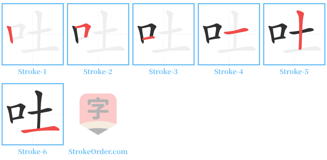 吐 Stroke Order Diagrams