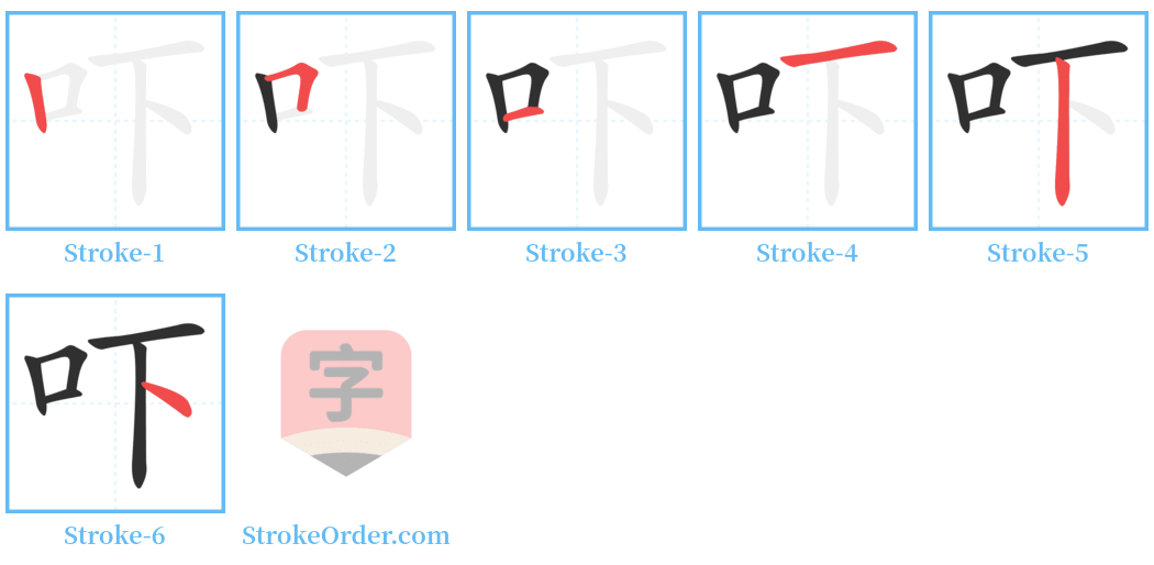 吓 Stroke Order Diagrams