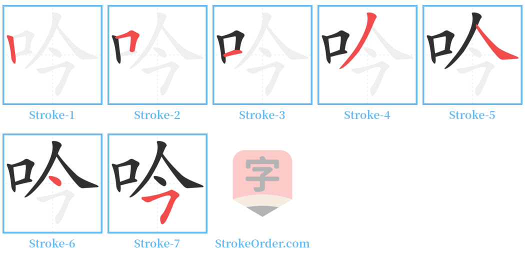 吟 Stroke Order Diagrams