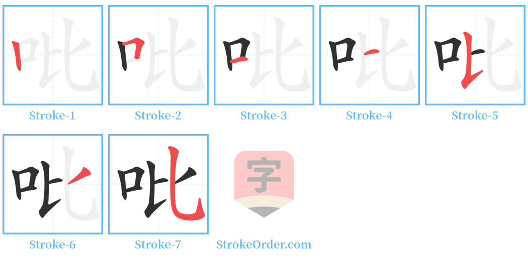 吡 Stroke Order Diagrams