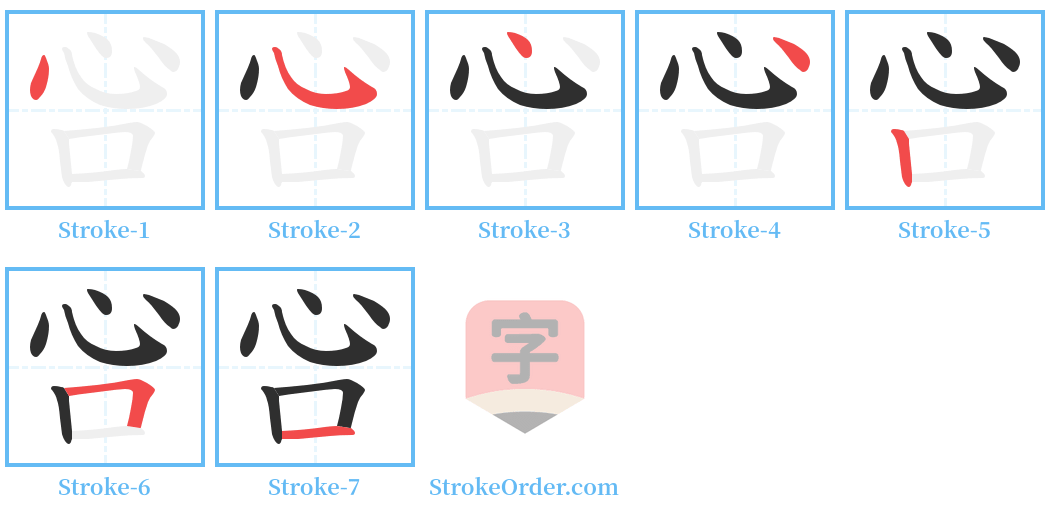 吢 Stroke Order Diagrams