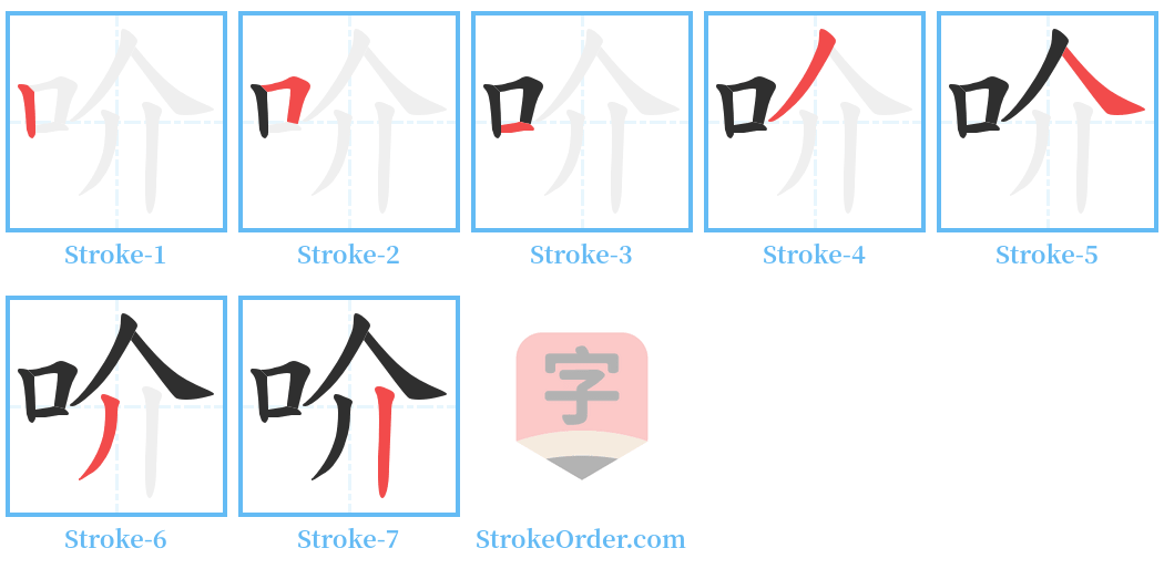 吤 Stroke Order Diagrams