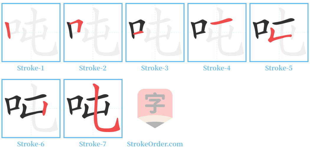 吨 Stroke Order Diagrams