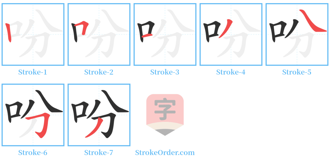 吩 Stroke Order Diagrams