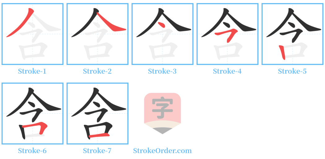 含 Stroke Order Diagrams