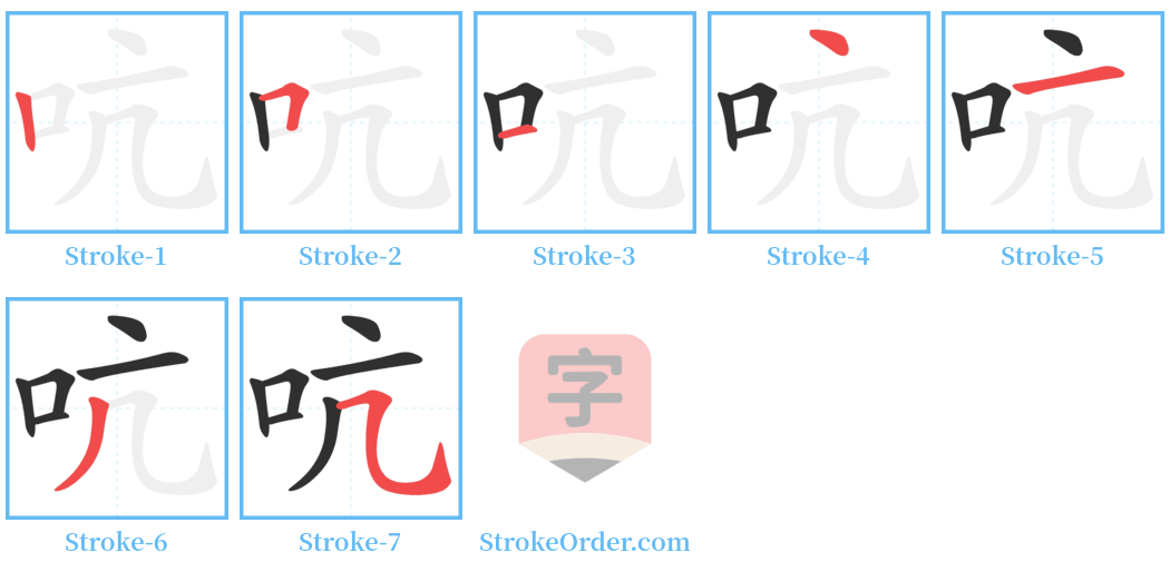 吭 Stroke Order Diagrams