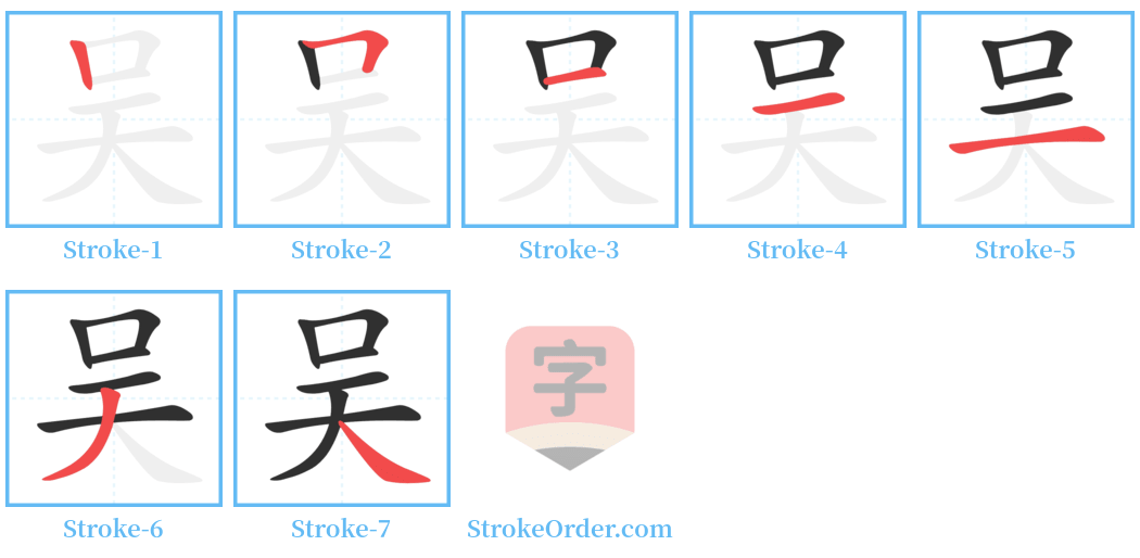 吴 Stroke Order Diagrams