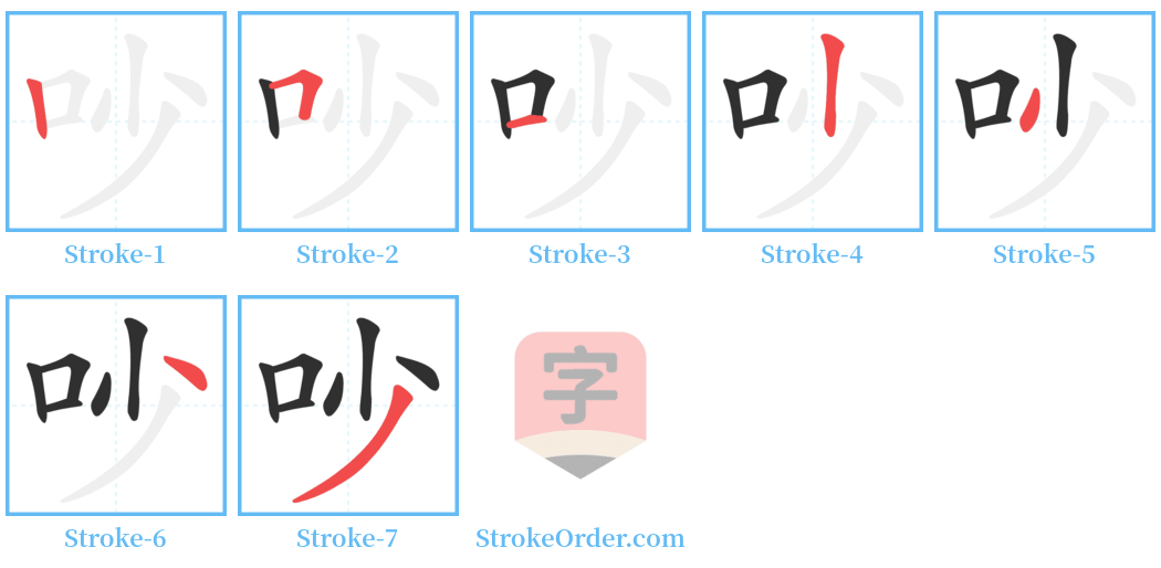 吵 Stroke Order Diagrams