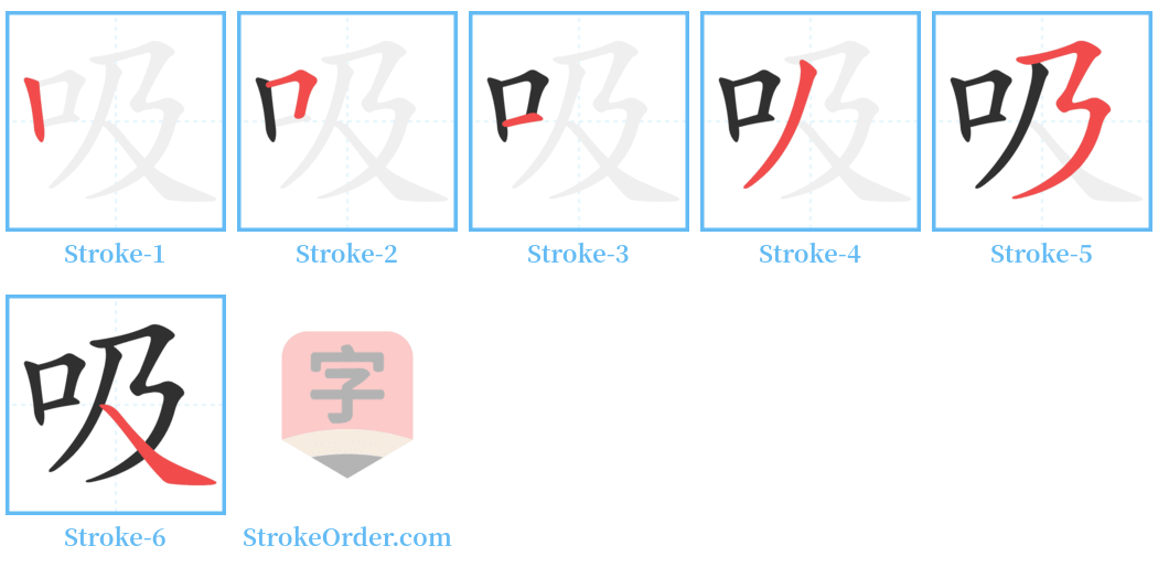 吸 Stroke Order Diagrams