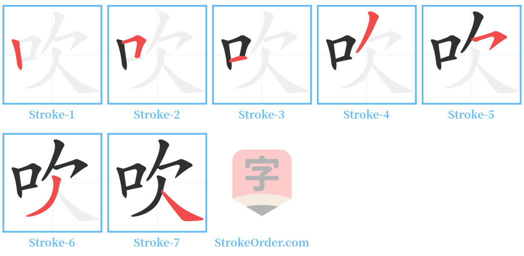 吹 Stroke Order Diagrams