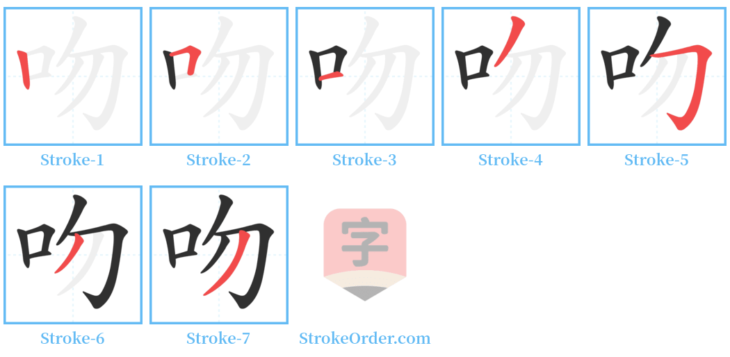 吻 Stroke Order Diagrams