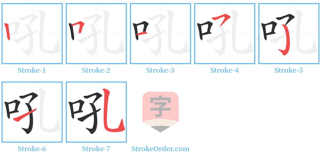 吼 Stroke Order Diagrams