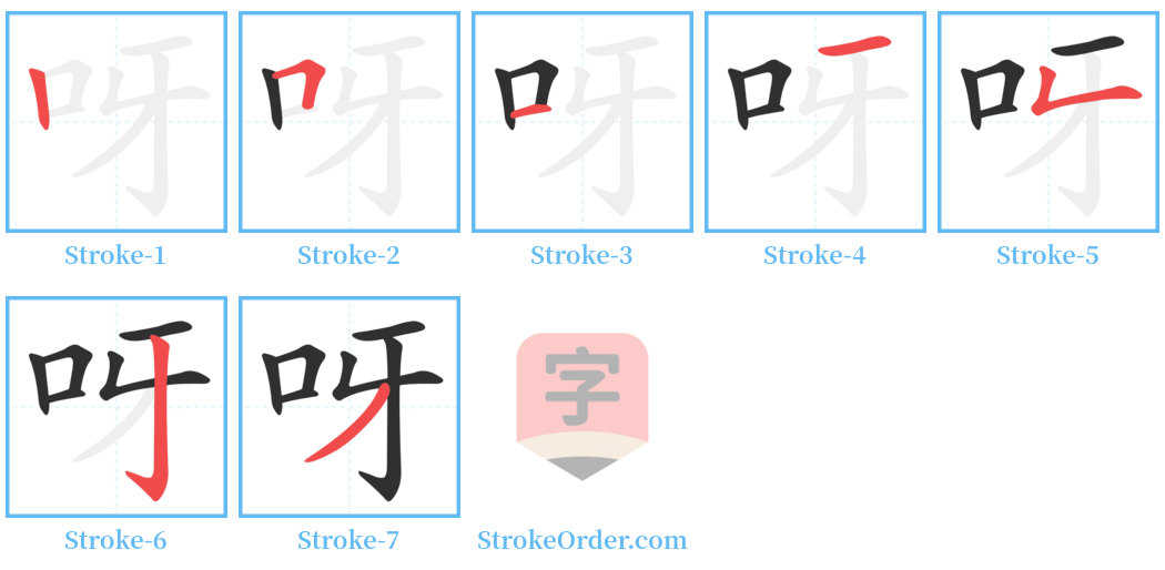 呀 Stroke Order Diagrams