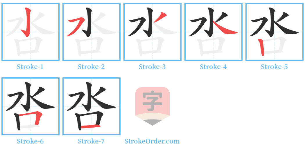 呇 Stroke Order Diagrams