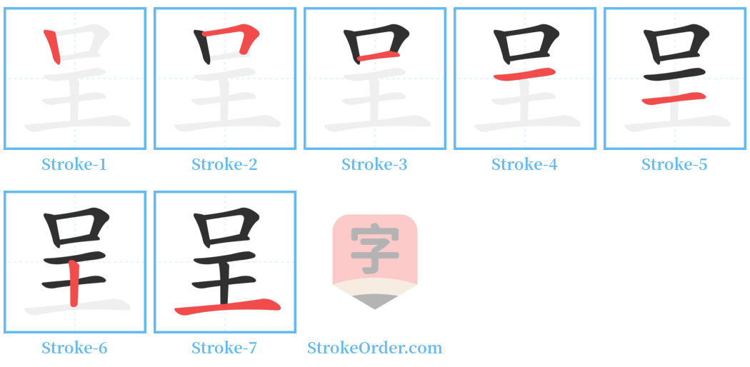 呈 Stroke Order Diagrams