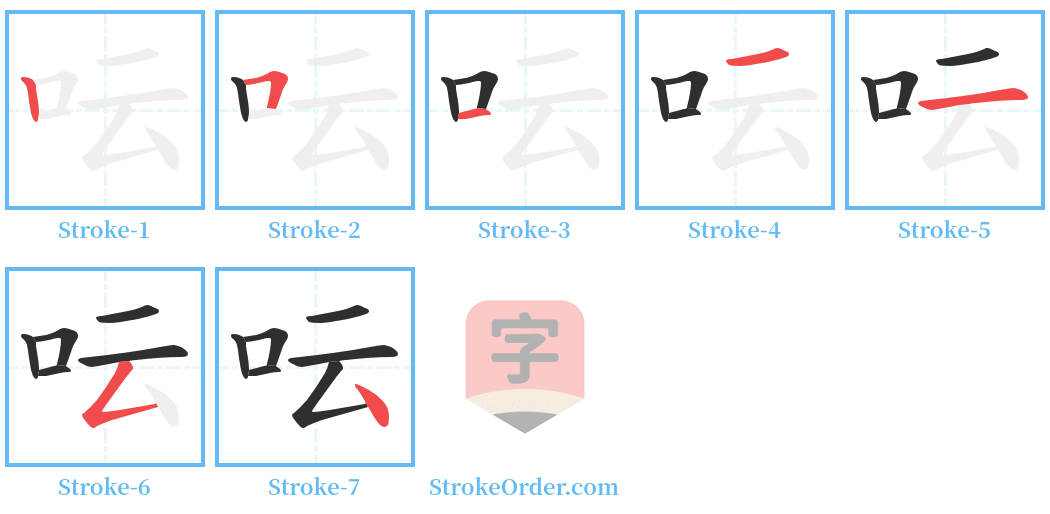 呍 Stroke Order Diagrams