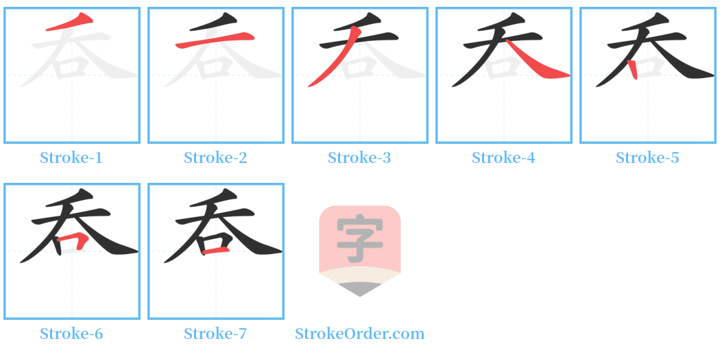 呑 Stroke Order Diagrams