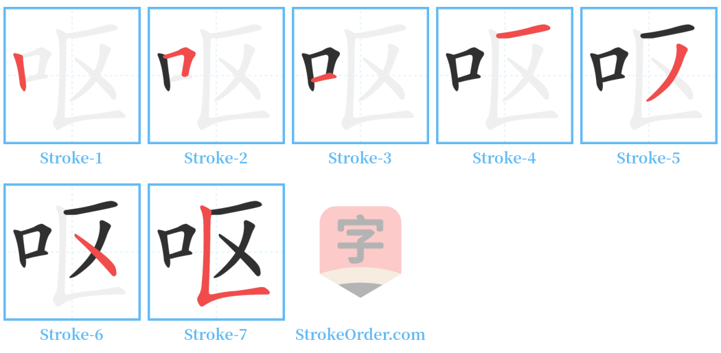 呕 Stroke Order Diagrams