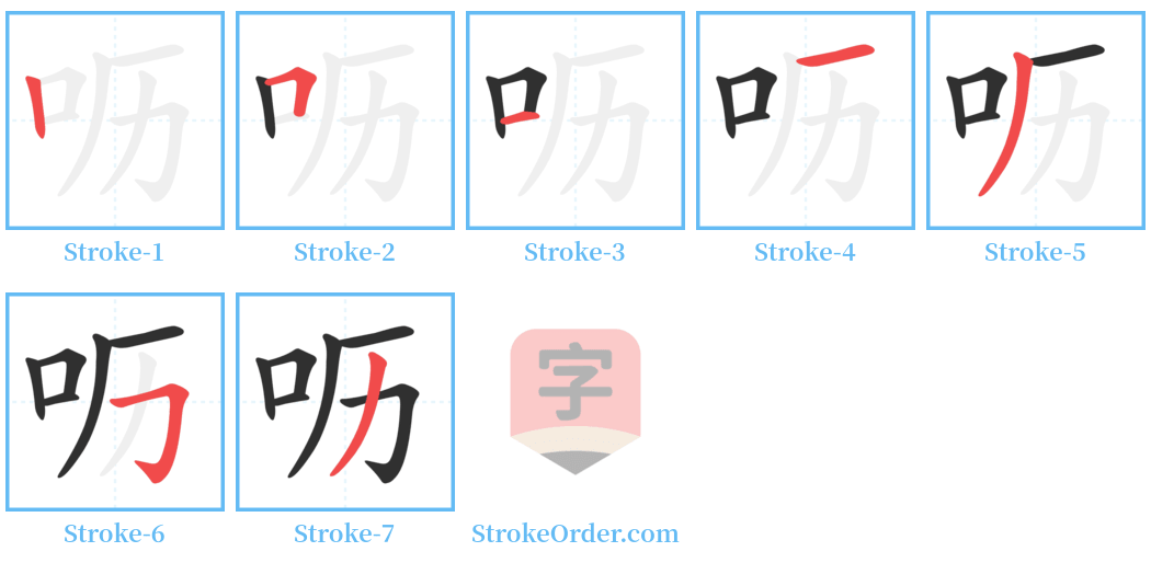 呖 Stroke Order Diagrams