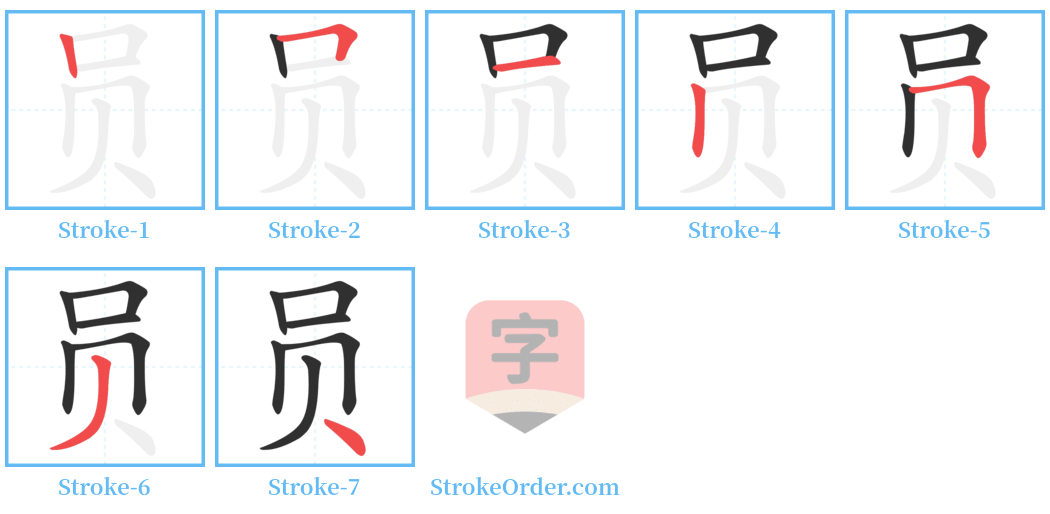 员 Stroke Order Diagrams