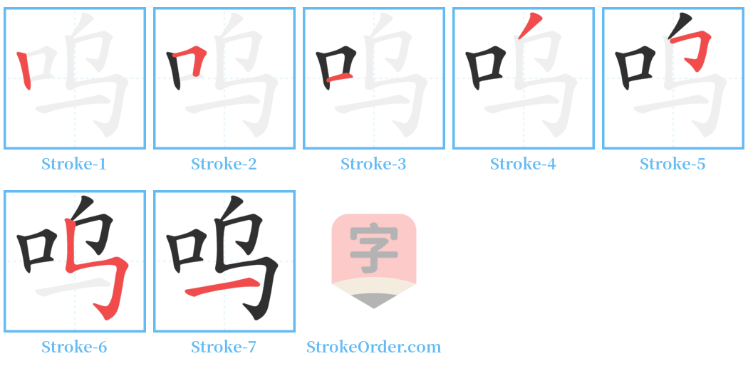 呜 Stroke Order Diagrams