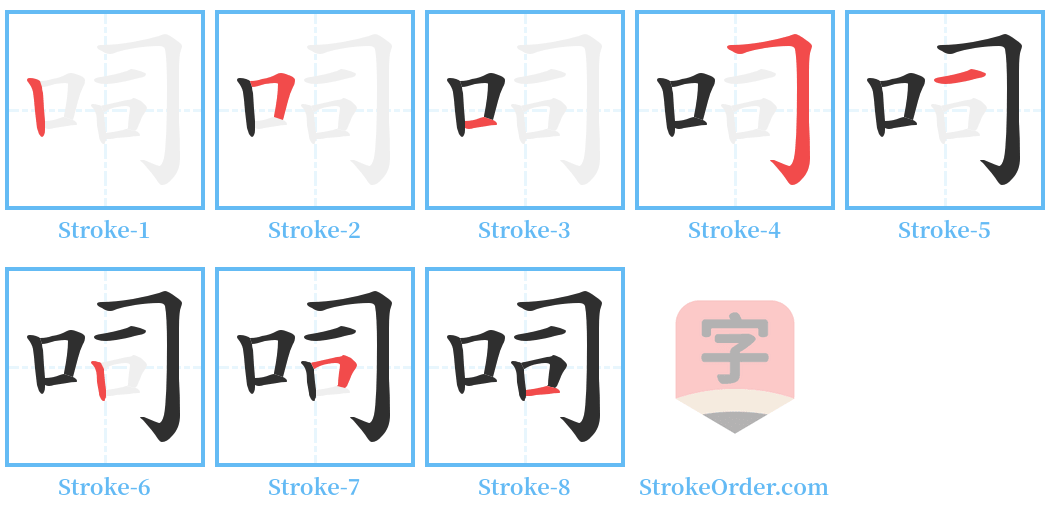 呞 Stroke Order Diagrams