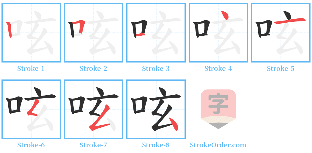 呟 Stroke Order Diagrams