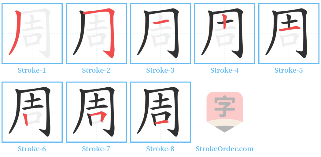 周 Stroke Order Diagrams