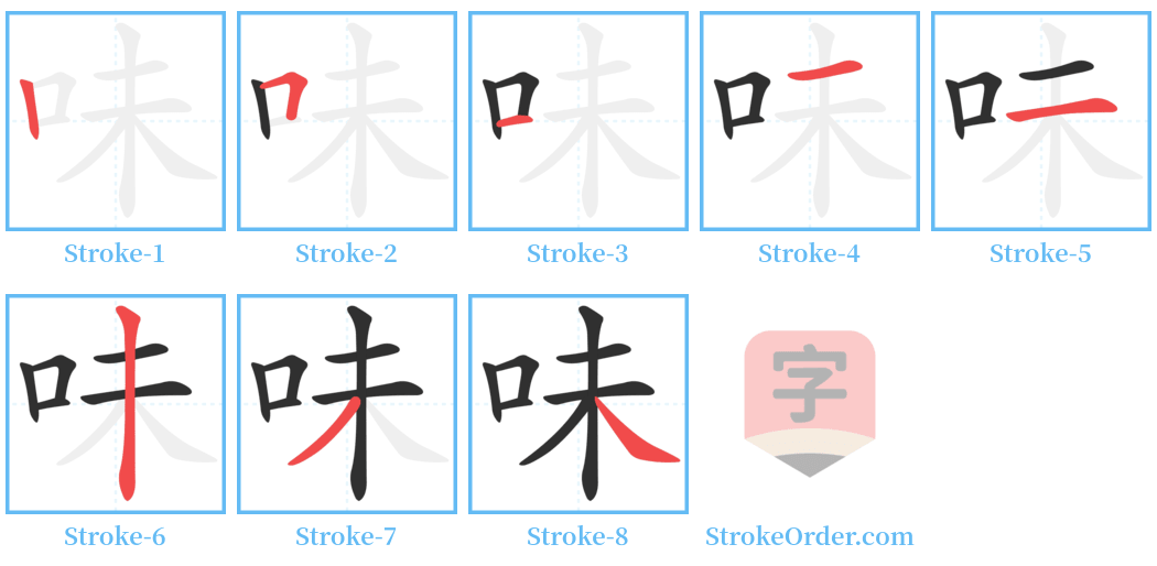 味 Stroke Order Diagrams