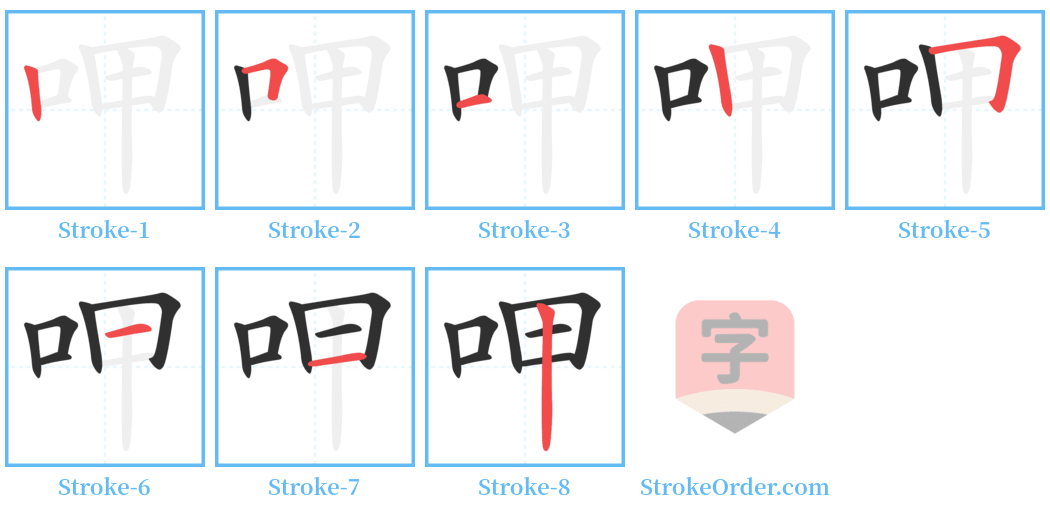 呷 Stroke Order Diagrams