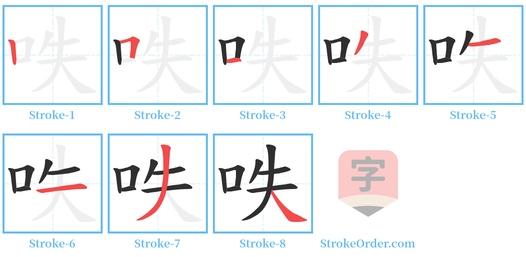 呹 Stroke Order Diagrams