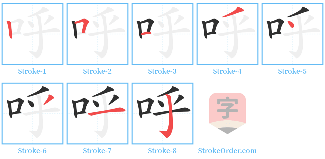 呼 Stroke Order Diagrams