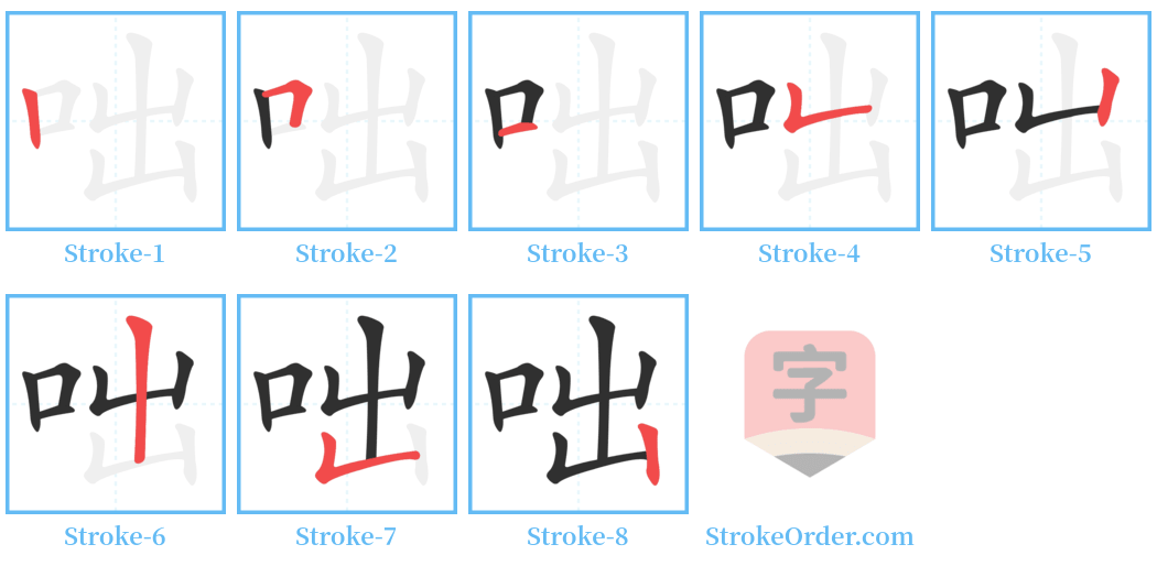 咄 Stroke Order Diagrams